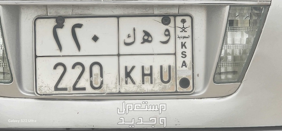 لوحة مميزة و ه ك - 220 - خصوصي في جدة بسعر 0000 ريال سعودي
