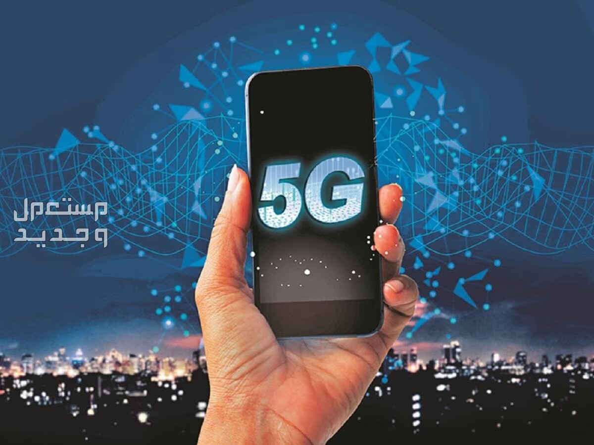 كيف احمي نفسي من مخاطر تقنية 5G؟.. إليكم أهم النصائح في المغرب مخاطر تقنية 5G