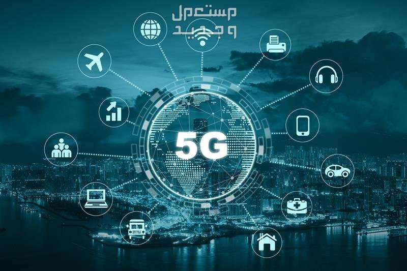 كيف احمي نفسي من مخاطر تقنية 5G؟.. إليكم أهم النصائح في الكويت مخاطر تقنية 5G