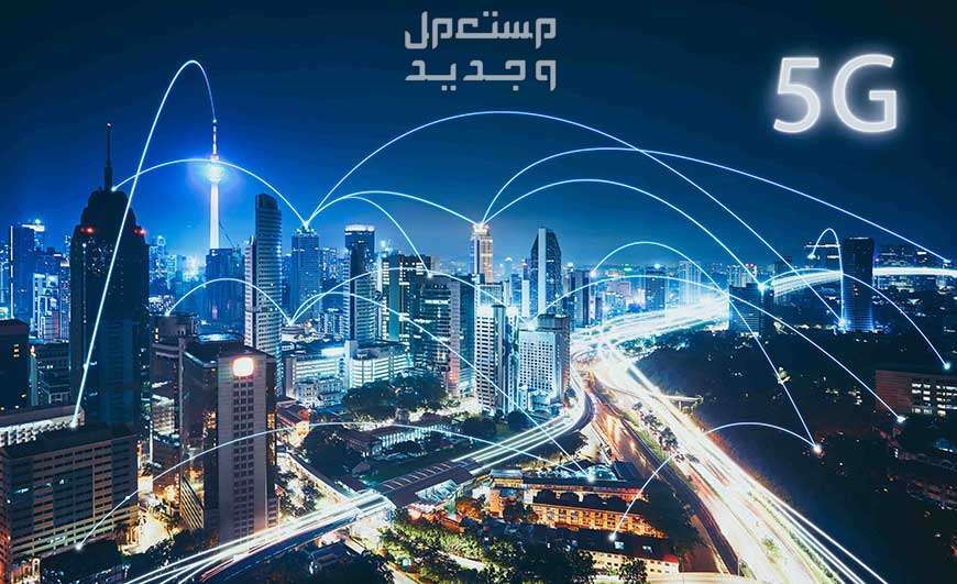 كيف احمي نفسي من مخاطر تقنية 5G؟.. إليكم أهم النصائح في الأردن مخاطر تقنية 5G
