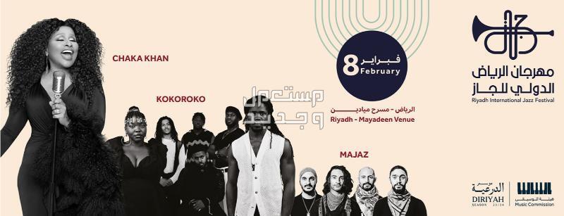 موعد مهرجان الرياض الدولي للجاز وخطوات حجز التذاكر بالاسعار في السعودية موعد مهرجان الرياض الدولي للجاز