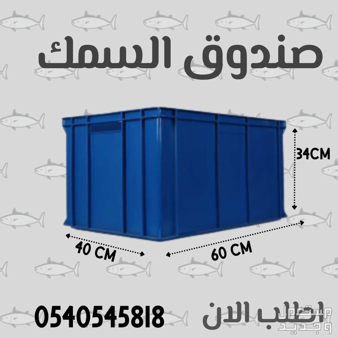 صناديق تخزين المواد الغذائيه -  Food storage boxes  في الرياض