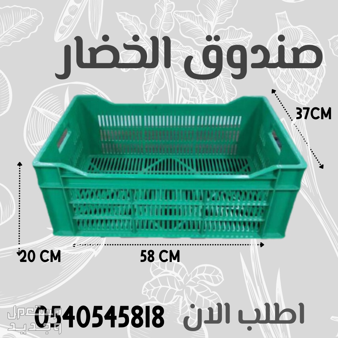 صناديق تخزين المواد الغذائيه -  Food storage boxes  في الرياض