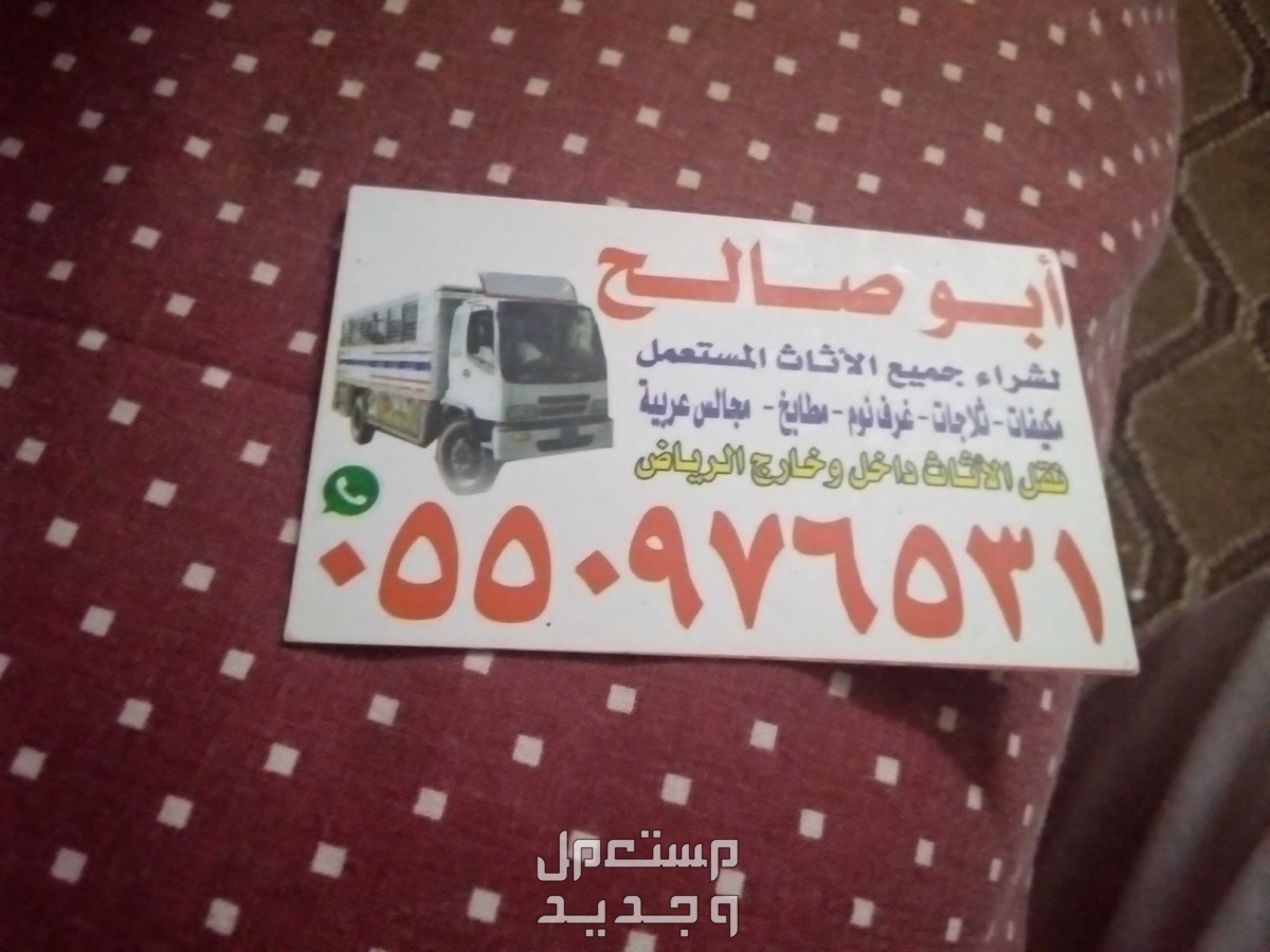 ابو صالح لشراء الاثاث المستعمل بحي النسيم في الرياض بسعر 200 ريال سعودي