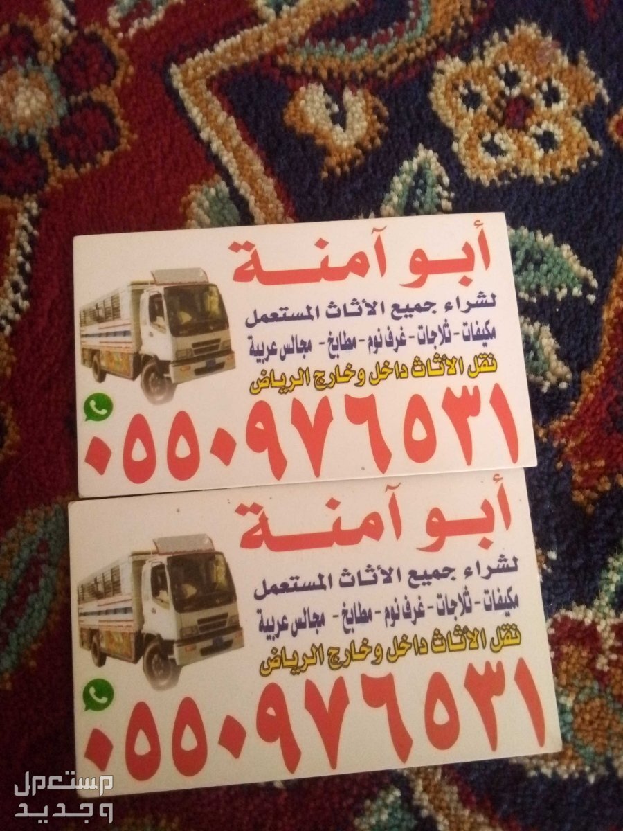 حقين شراء اثاث مستعمل حي العريجاء في الرياض بسعر 400 ريال سعودي