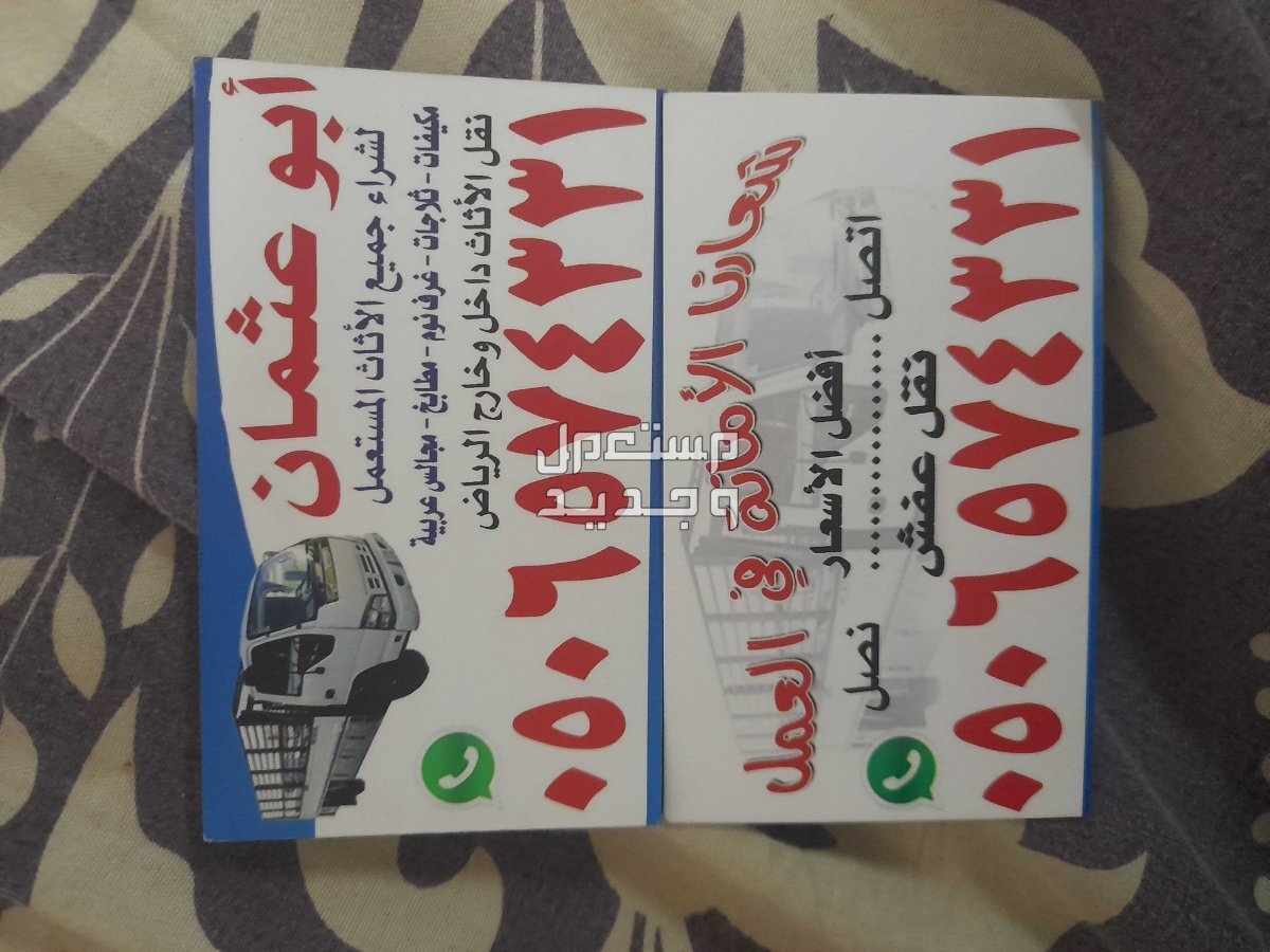 شراء اثاث مستعمل بالرياض شمال الرياض حي الدار البيضاء