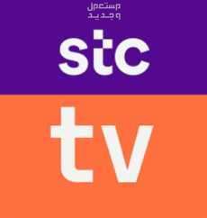 اشتراك STC TV