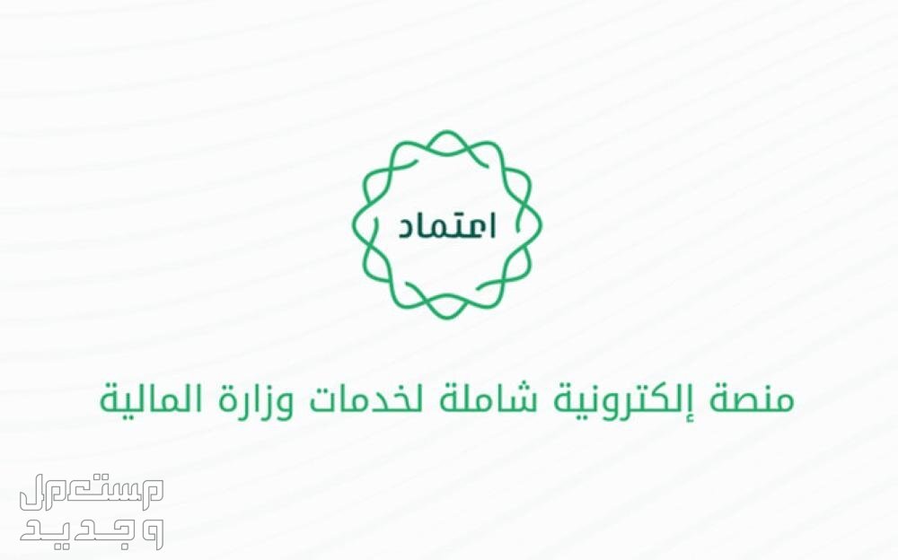 كيفية الاستعلام عن الراتب والمستحقات عبر منصة اعتماد 1445 الاستعلام عن الراتب والمستحقات عبر منصة اعتماد 1445
