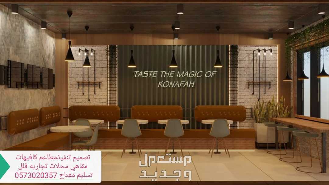 مكتب تصميم مطاعم في الرياض |مكتب تصميم مطاعم |تصميم ديكور مطاعم
