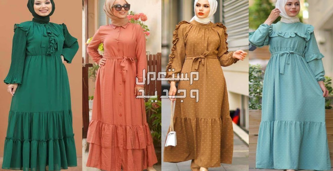 فساتين أنيقة للمحجبات في رمضان 2024 فساتين أنيقة للمحجبات
