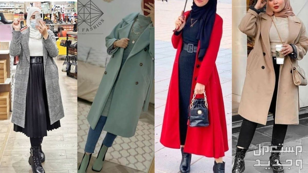 تعرفي على طرق تنسيق اطلالات شتوية للمحجبات تنسيق المعطف الطويل