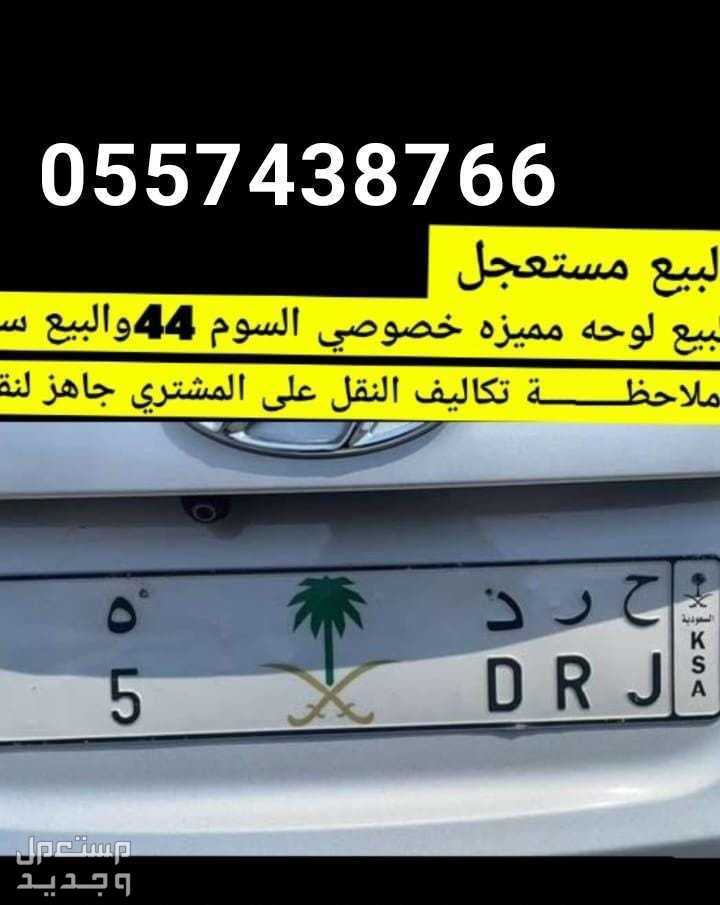 لوحة مميزة ح ر د - 5 - خصوصي في الرياض بسعر 44 ريال سعودي