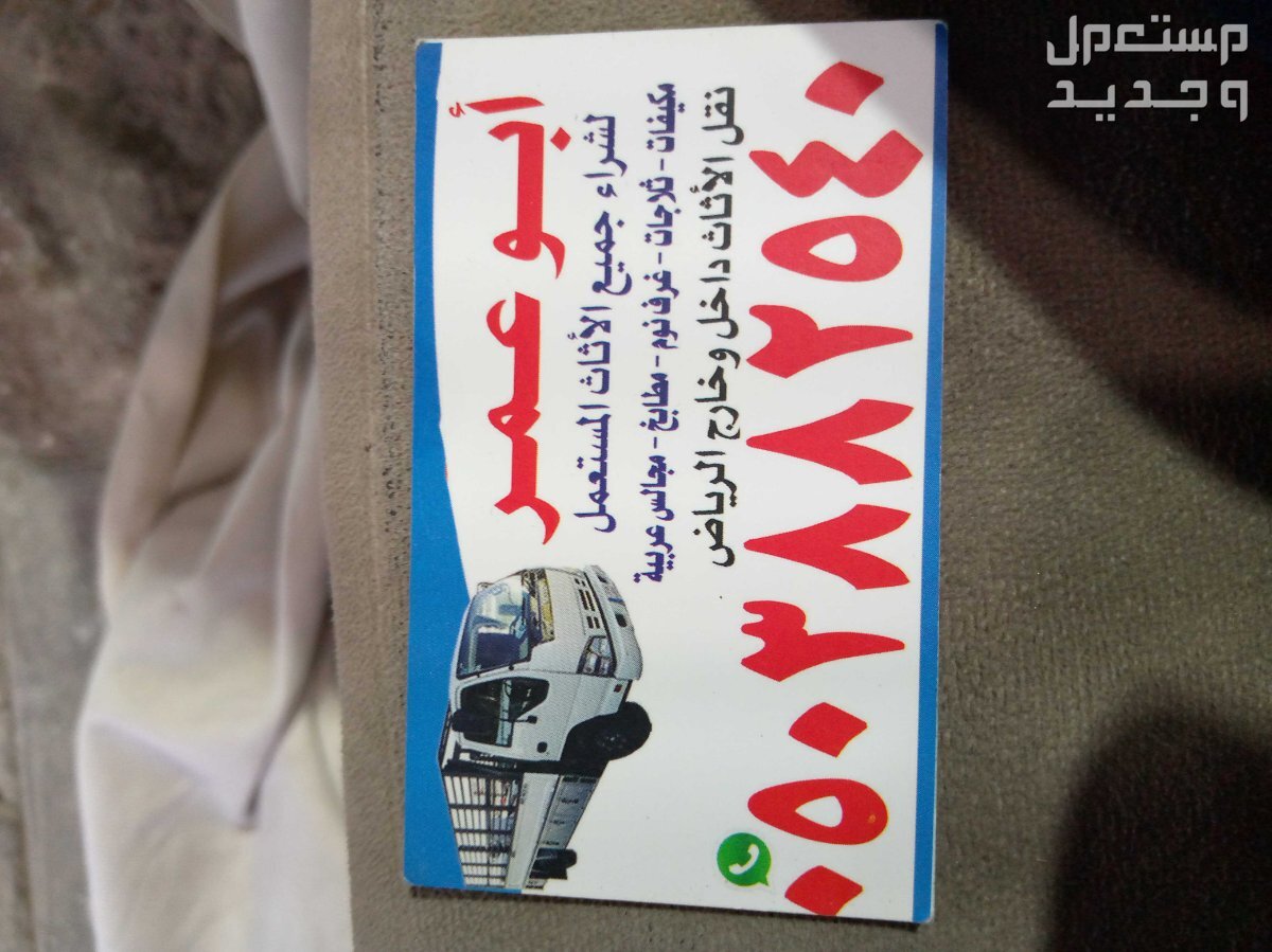 شراء اثاث مستعمل حي اليرموك  في الرياض بسعر 500 ريال سعودي شراء اثاث مستعمل حي اليرموك