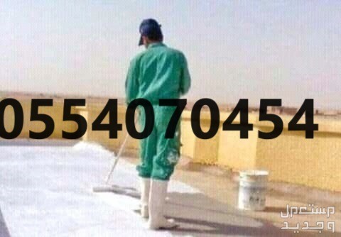 شركة عزل للاسطح في الرياض