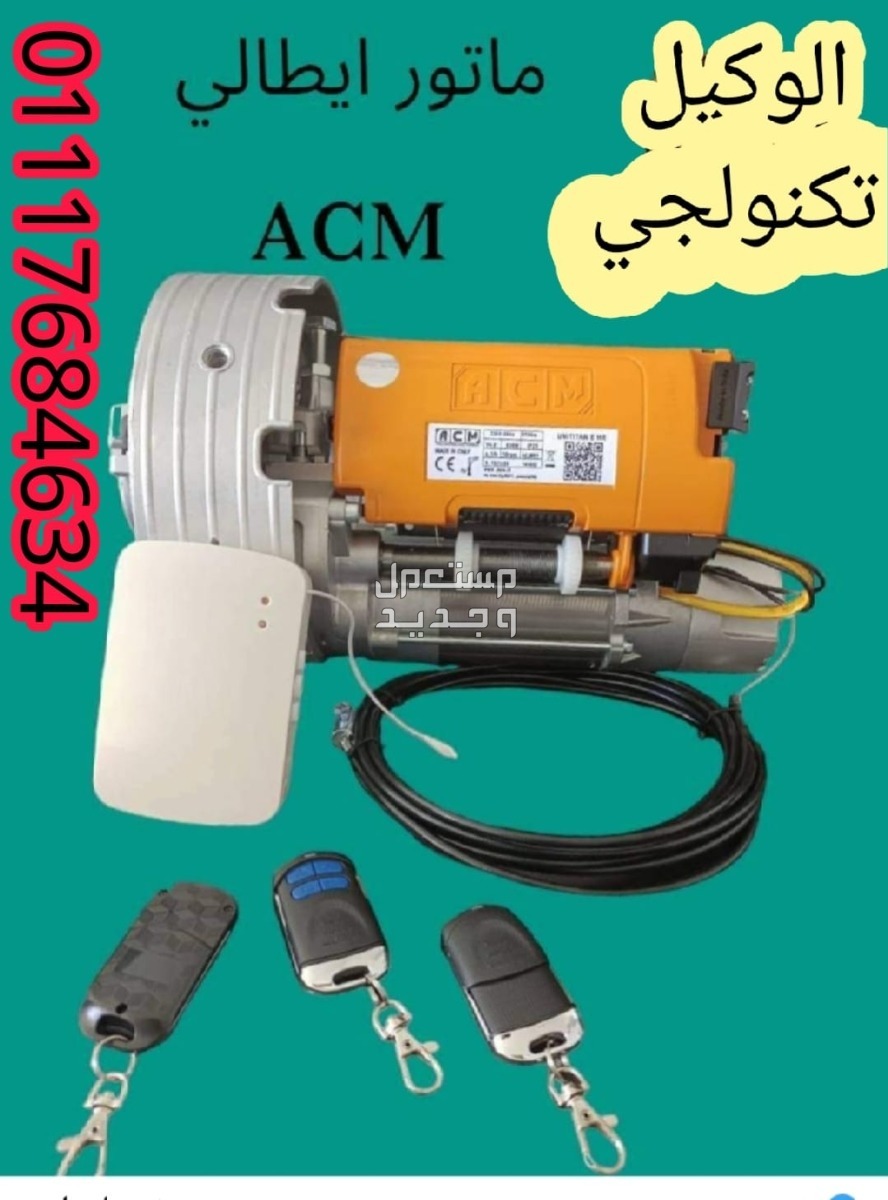 موتور رفع الباب الصاج الايطالي 🇮🇹 (ACM)/ من اقوي مواتير لرفع الابواب الصاج في مصر