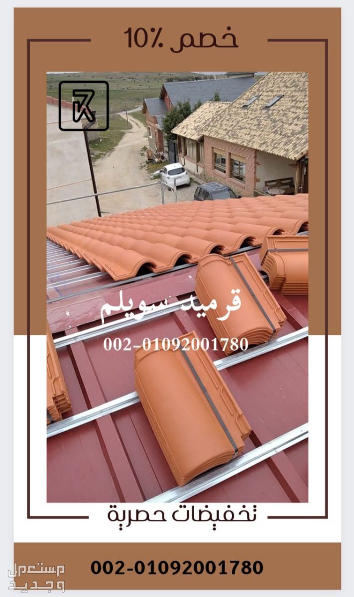 قرميد مصري فخار01092001780 Egyptian clay roof tiles