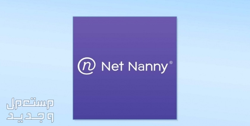 تطبيقات لحماية الأطفال أثناء استخدام الانترنت في الإمارات العربية المتحدة تطبيق net nanny