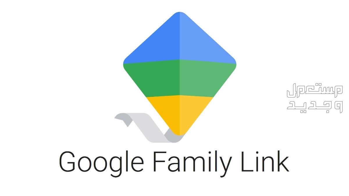 تطبيقات لحماية الأطفال أثناء استخدام الانترنت تطبيق Google family link