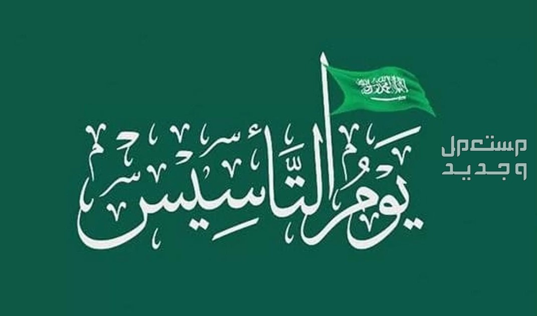 ما هو شعار يوم التأسيس 2024 ومظاهر الاحتفال به في السعودية