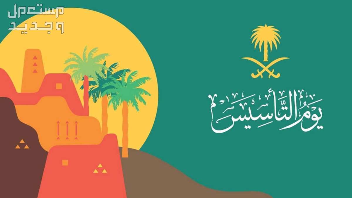 ما هو شعار يوم التأسيس 2024 ومظاهر الاحتفال به في السعودية شعار يوم التأسيس 2024