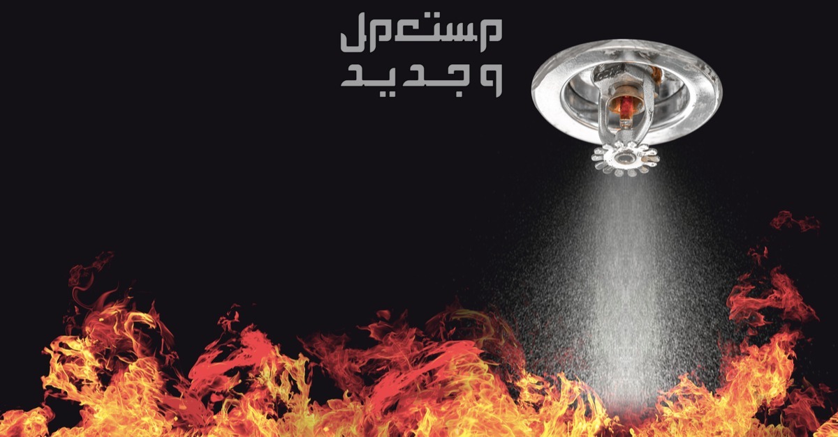 مقاولات بناء وتشييد وأنظمة سلامة ومكافحة الحريق في الرياض