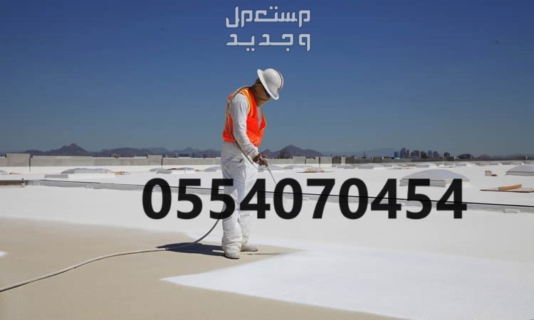 حماية منزلك مع شركة عزل اسطح في الرياض