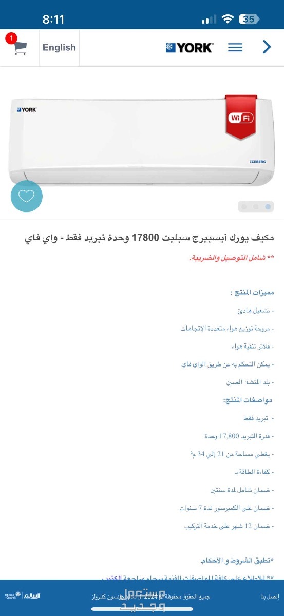 مكيف سبليت يورك 17800 وحدة واي فاي. استعمال (9 شهور) في الرياض بسعر 1900 ريال سعودي