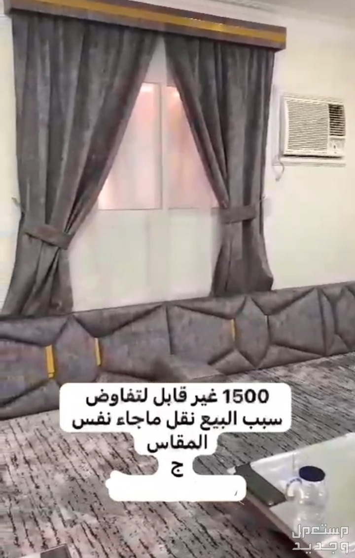 مجلس  في الرياض بسعر 1500 ريال سعودي