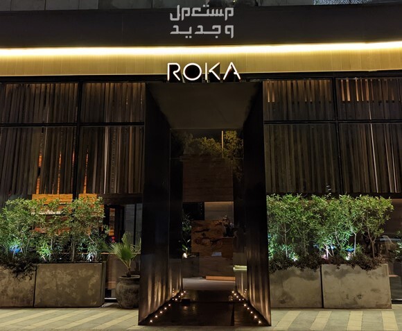 أفضل 10 مطاعم عالمية في الرياض 2024 أسعار متوسطة في البحرين مطعم روكا