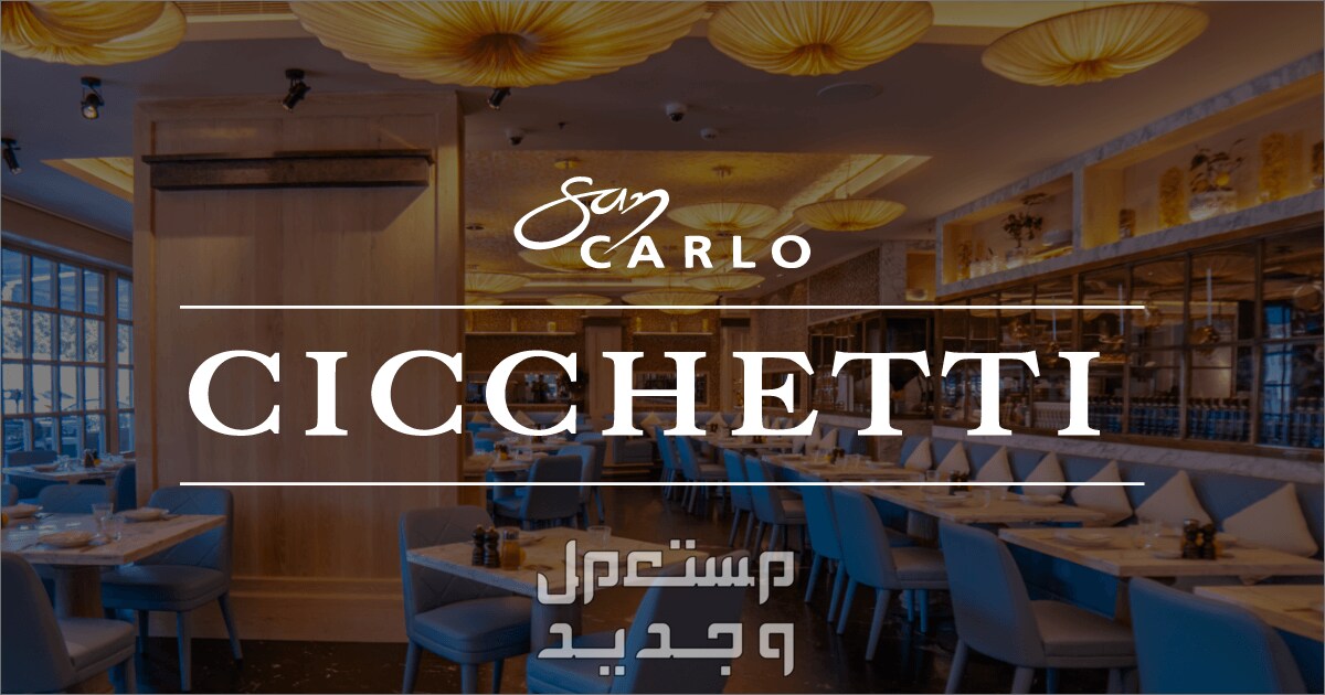 أفضل 10 مطاعم عالمية في الرياض 2024 أسعار متوسطة في البحرين مطعم san carlo cicchetti