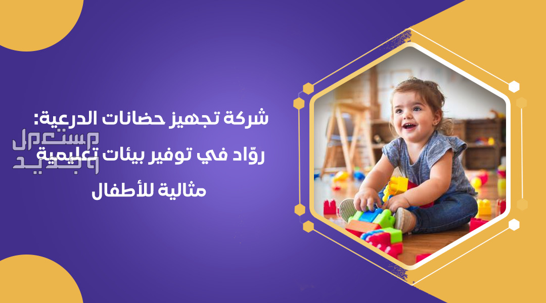 متجر مصادر التعلم الأفضل في تجهيز الروضات والحضانات وبيع آثاث المدارس باعل جودة وسعر جدًا ممتاز  في الرياض