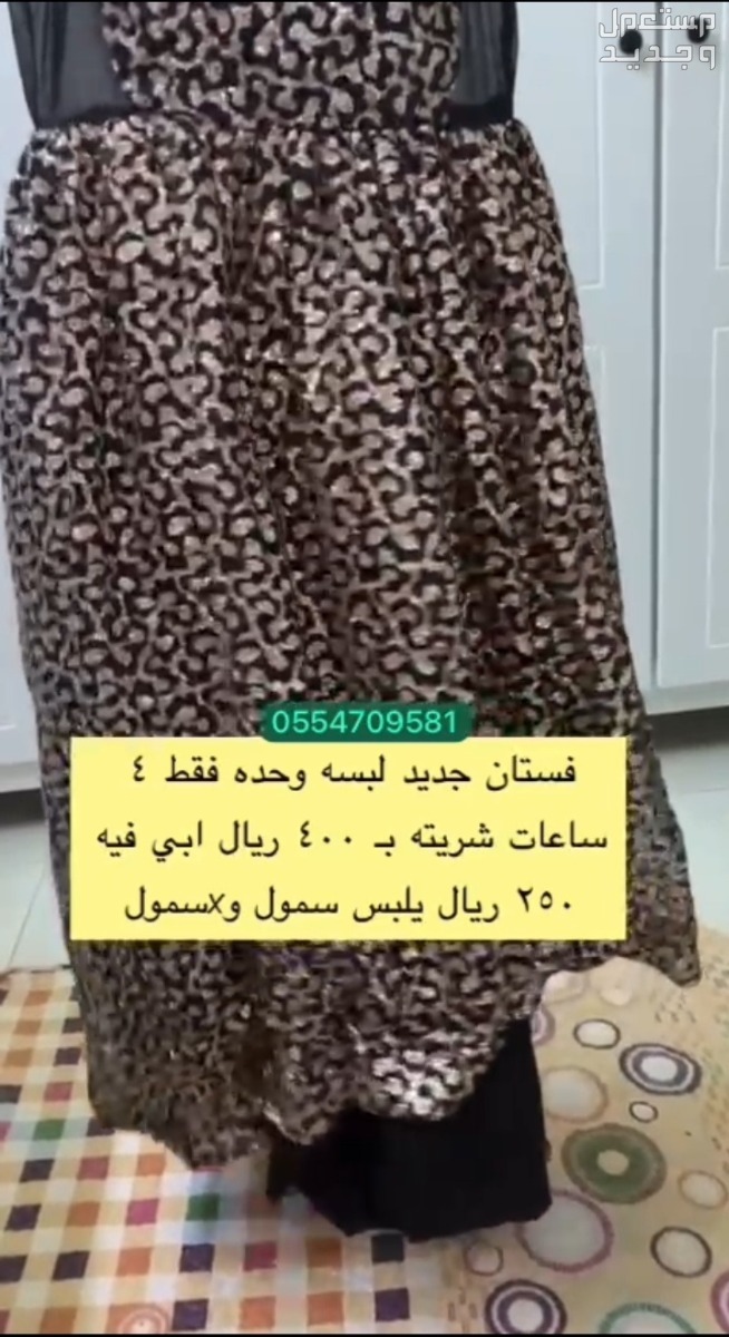 فستان جديد لبسه وحده فقد 4 ساعات السعر 250 في الرياض بسعر 250 ريال سعودي