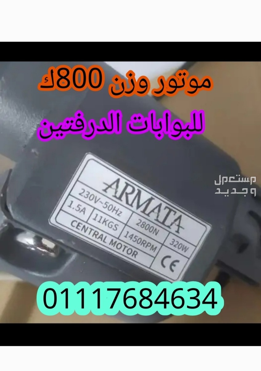 (موتور (ARMATA)800ك للابواب المفصليه الحديد الدرفتين للفلل والشركات والمنازل/