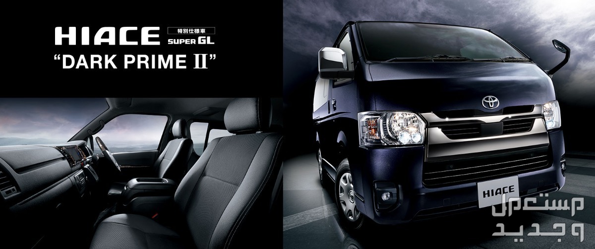 تويوتا هايس 2024 الجديدة كلياً هذي الفئات والاسعار من عند وكيلها الرسمي سيارة تويوتا هايس 2024-2025