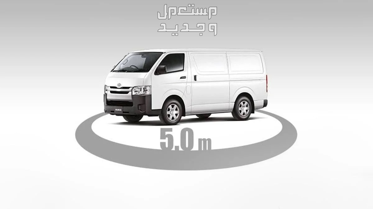 تويوتا هايس 2024 الجديدة كلياً هذي الفئات والاسعار من عند وكيلها الرسمي سيارة تويوتا  هايس 2024-2025