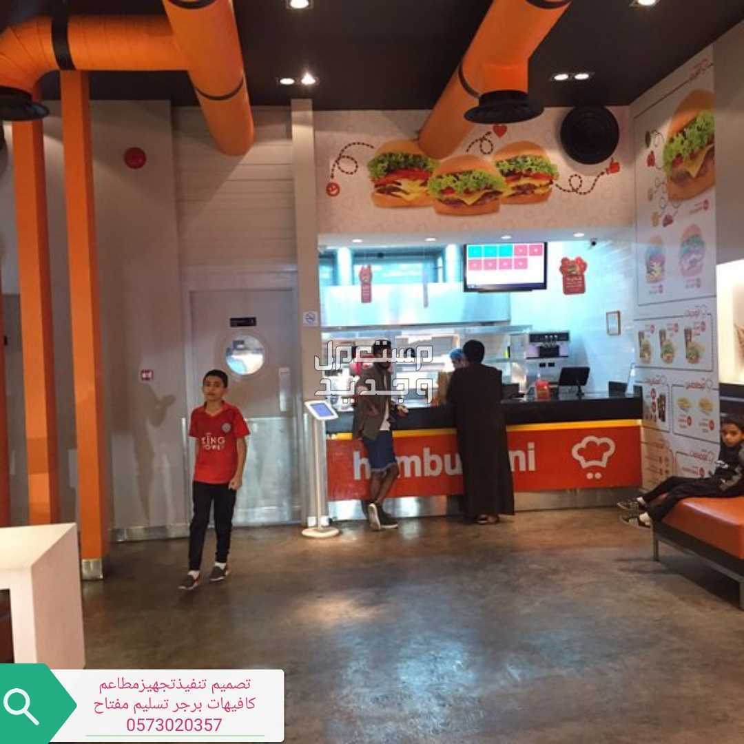 شركة -مقاولات- شركة مطاعم -تجهيز -مطاعم تنفيذ