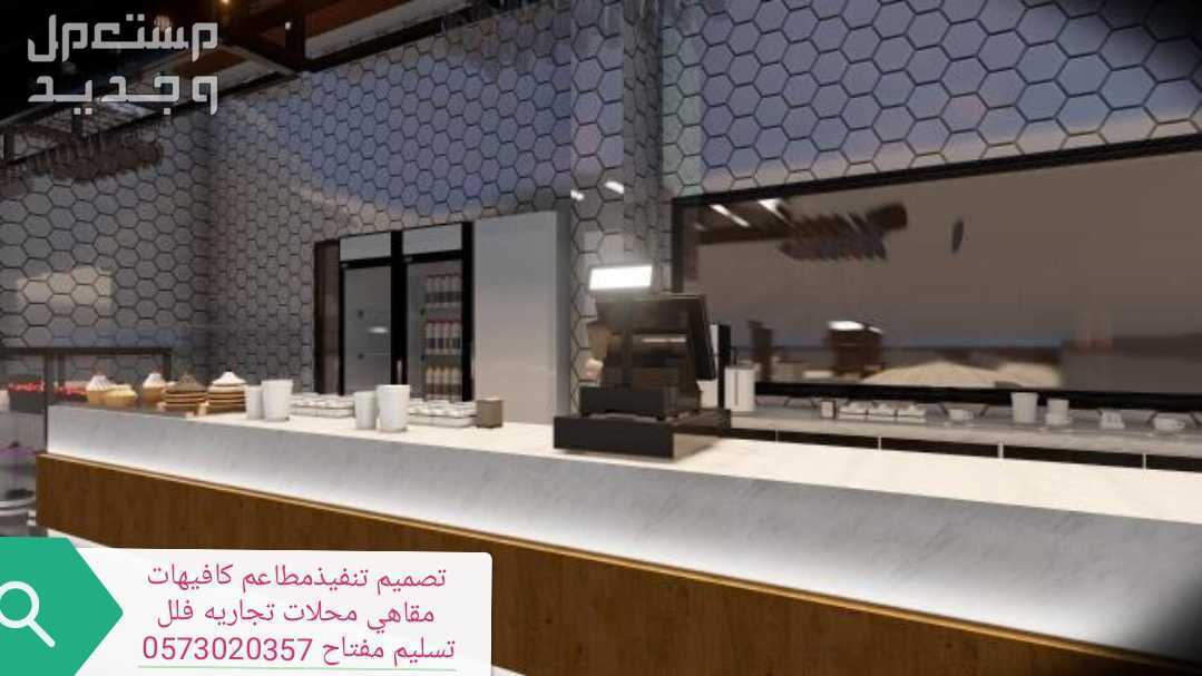 شركة -مقاولات- شركة مطاعم -تجهيز -مطاعم تنفيذ