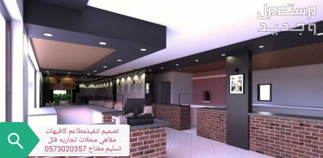 شركة -مقاولات- شركة مطاعم -تجهيز -مطاعم تنفيذ