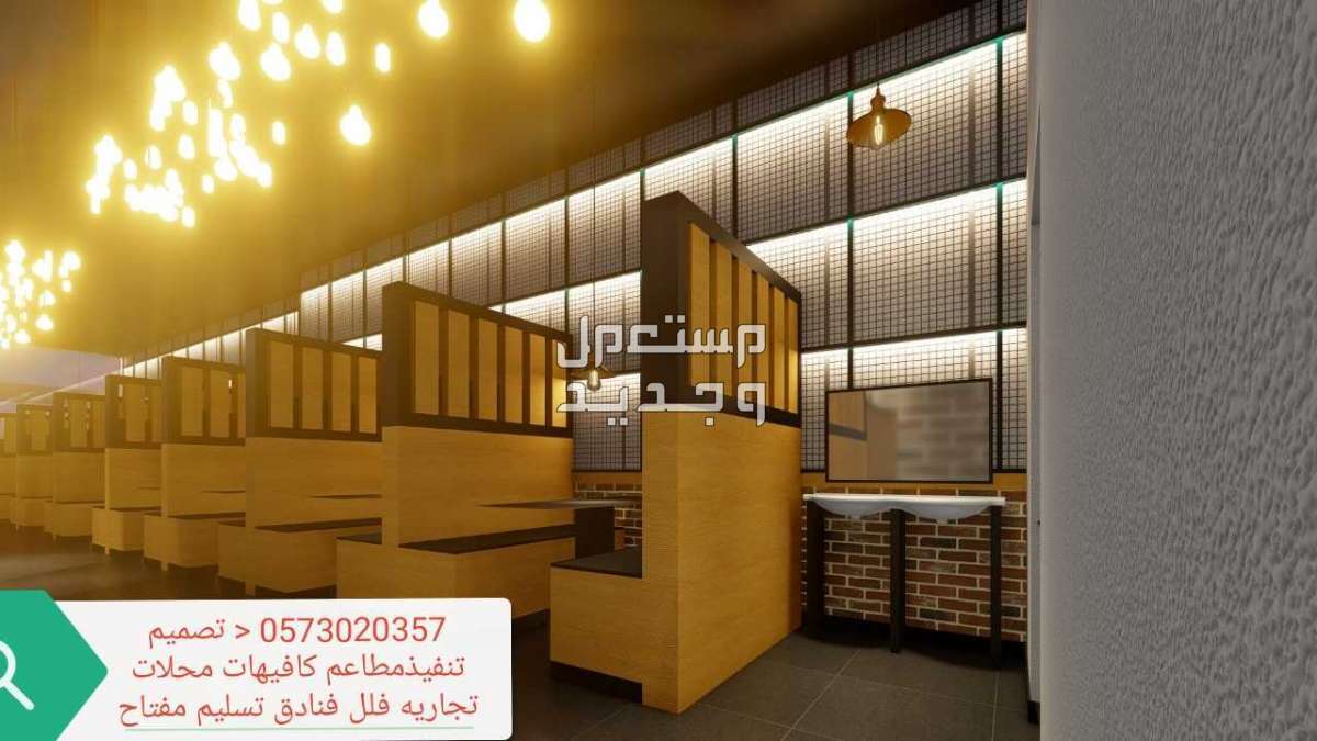 شركة -مقاولات- شركة مطاعم -تجهيز -مطاعم تنفيذ