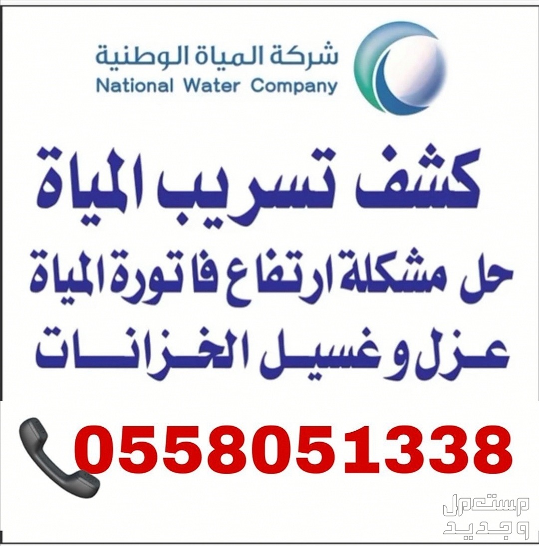 شركة كشف تسريب المياه حمام خزان حل ارتفاع فاتوره المياه عوازل  في الرياض حل ارتفاع فاتوره المياه المرتفعة