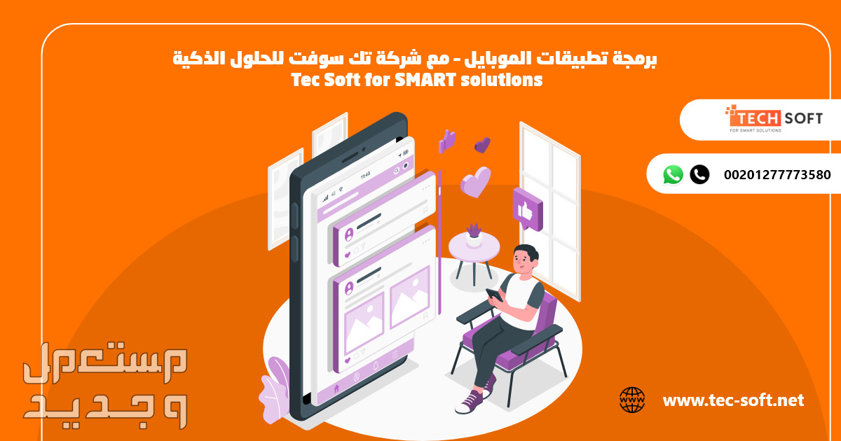 برمجة تطبيقات الموبايل – مع شركة تك سوفت للحلول الذكية – Tec Soft for SMART solutions