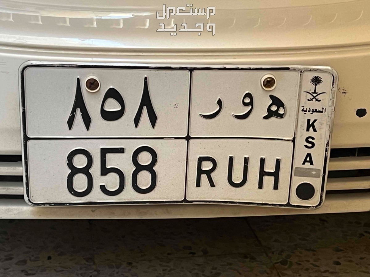 لوحة مميزة ه و ر - 858 - خصوصي في الرياض بسعر 000 ريال سعودي