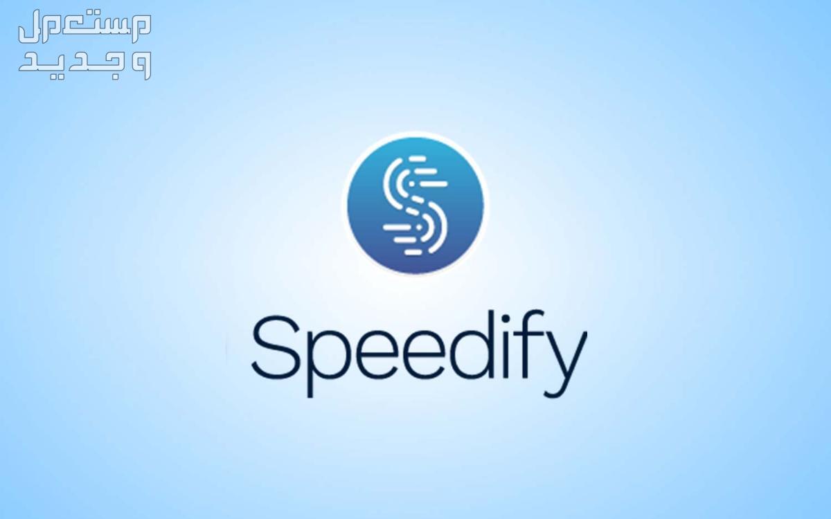 أفضل برنامج VPN مجاني مدى الحياة... إنترنت بلا قيود في الإمارات العربية المتحدة برنامج Speedify free