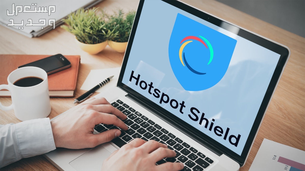أفضل برنامج VPN مجاني مدى الحياة... إنترنت بلا قيود برنامج Hotspot Shield