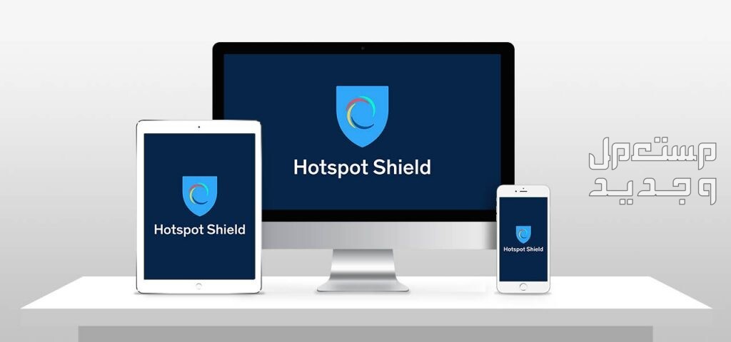 أفضل برنامج VPN مجاني مدى الحياة... إنترنت بلا قيود برنامج Hotspot Shield free
