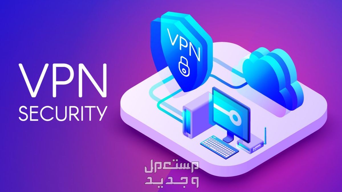 أفضل برنامج VPN مجاني مدى الحياة... إنترنت بلا قيود في الأردن أفضل برنامج VPN مجاني