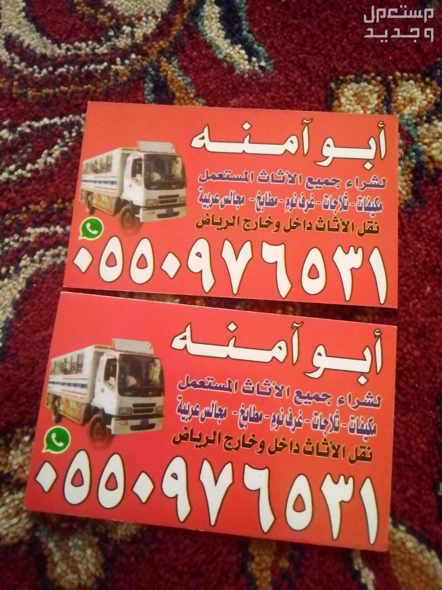 شراء اثاث مستعمل حي  السلام في الرياض بسعر 300 ريال سعودي