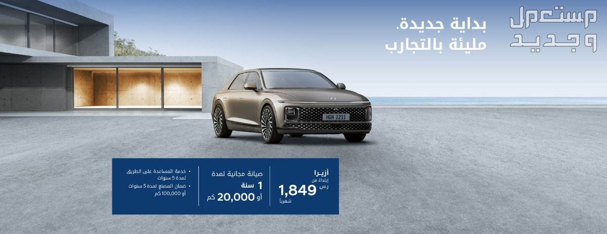 هيونداي ازيرا 2024 الجديدة بجميع الفئات والاسعار المتوفرة عند الوكيل وابرز العيوب والمميزات في البحرين سيارة هيونداي ازيرا 2024-2025
