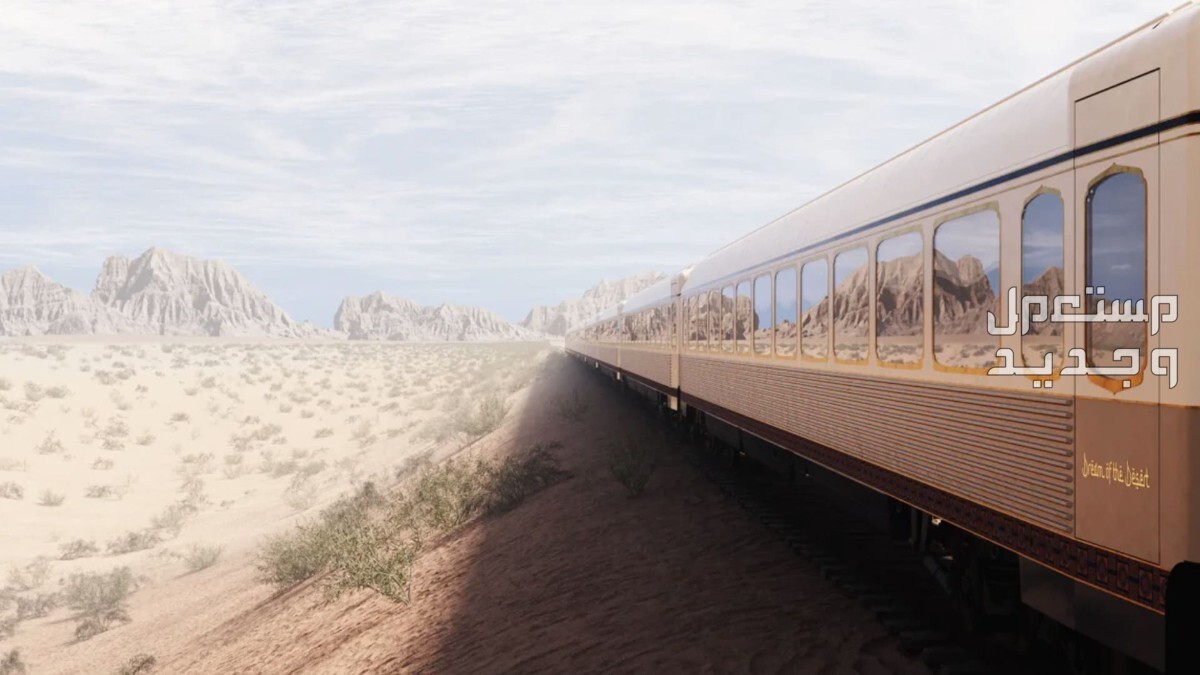 موعد وطريقة الحجز في قطار حلم الصحراء الفاخر