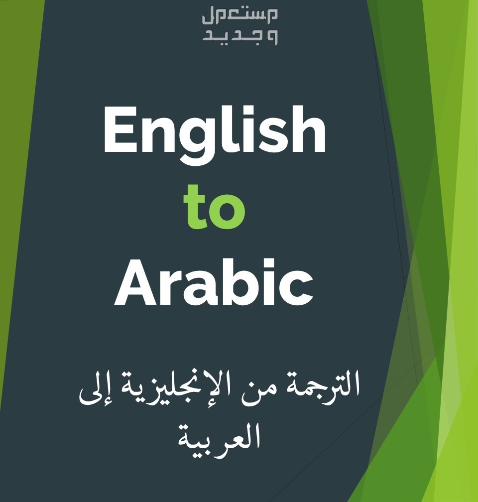 خدمات ترجمة انكليزي و عربي